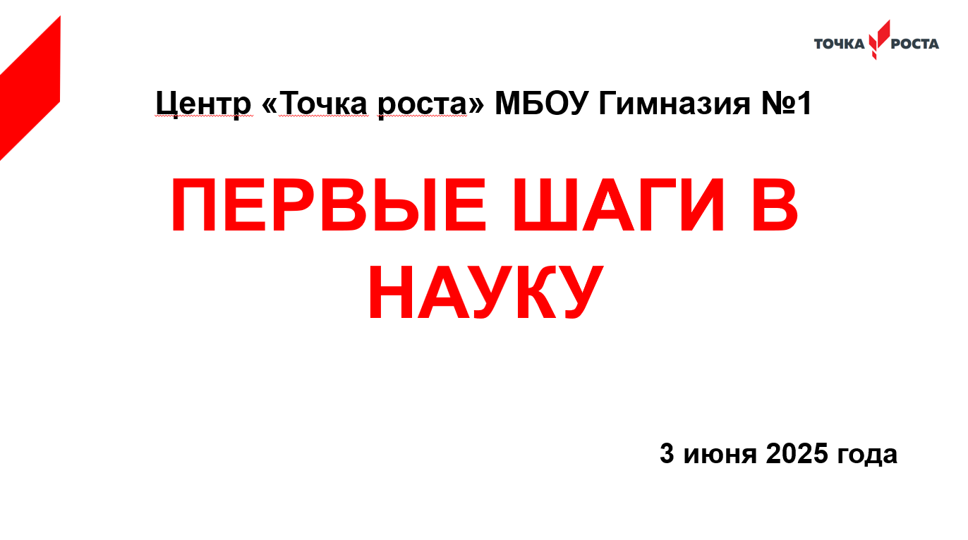 Точка роста "Первые шаги в науку".