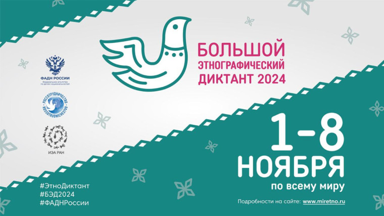 Большой этнографический диктант.