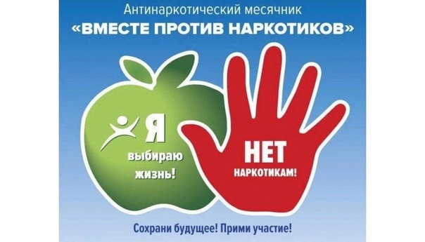 Месячник антинаркотической направленности и популяризации здорового образа жизни.