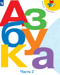 Азбука. 1 класс. В 2-х частях.